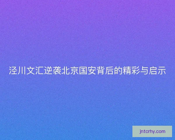 泾川文汇逆袭北京国安背后的精彩与启示
